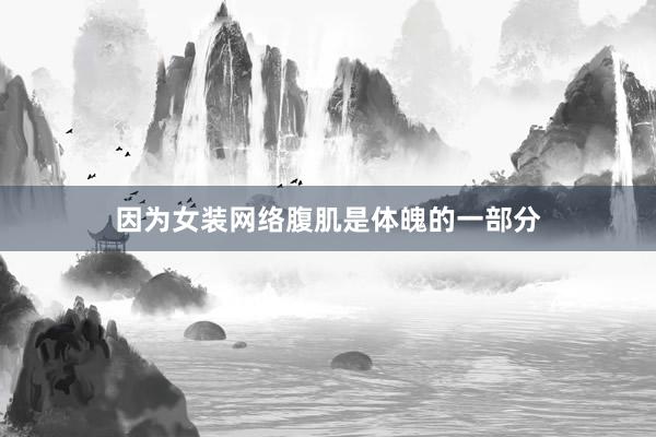 因为女装网络腹肌是体魄的一部分